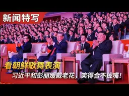 习近平和彭丽媛戴老花眼镜看朝鲜歌舞表演，笑得合不拢嘴｜新闻特写20260610